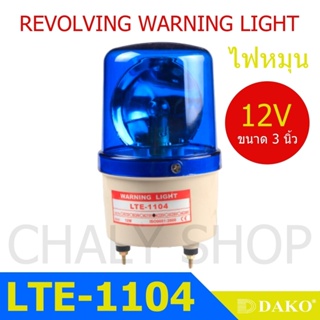 DAKO® LTE-1104 3 นิ้ว 12V สีน้ำเงิน (ไม่มีเสียง) ไฟหมุน ไฟเตือน ไฟฉุกเฉิน ไฟไซเรน (Rotary Warning Light)
