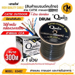 CAT5E+Power 300m Outdoor Drum / กล่อง รหัส 63402  ยี่ห้อ Qoolis 300M x 1 กล่อง เดินภายนอก