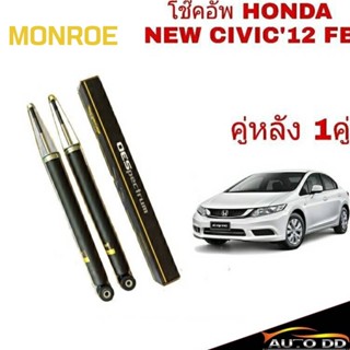 โช๊คอัพหลัง HONDA NEW CIVIC FB ปี2012 MONROE OE SPECTRUM ( code : 378069SP = 1 คู่ )