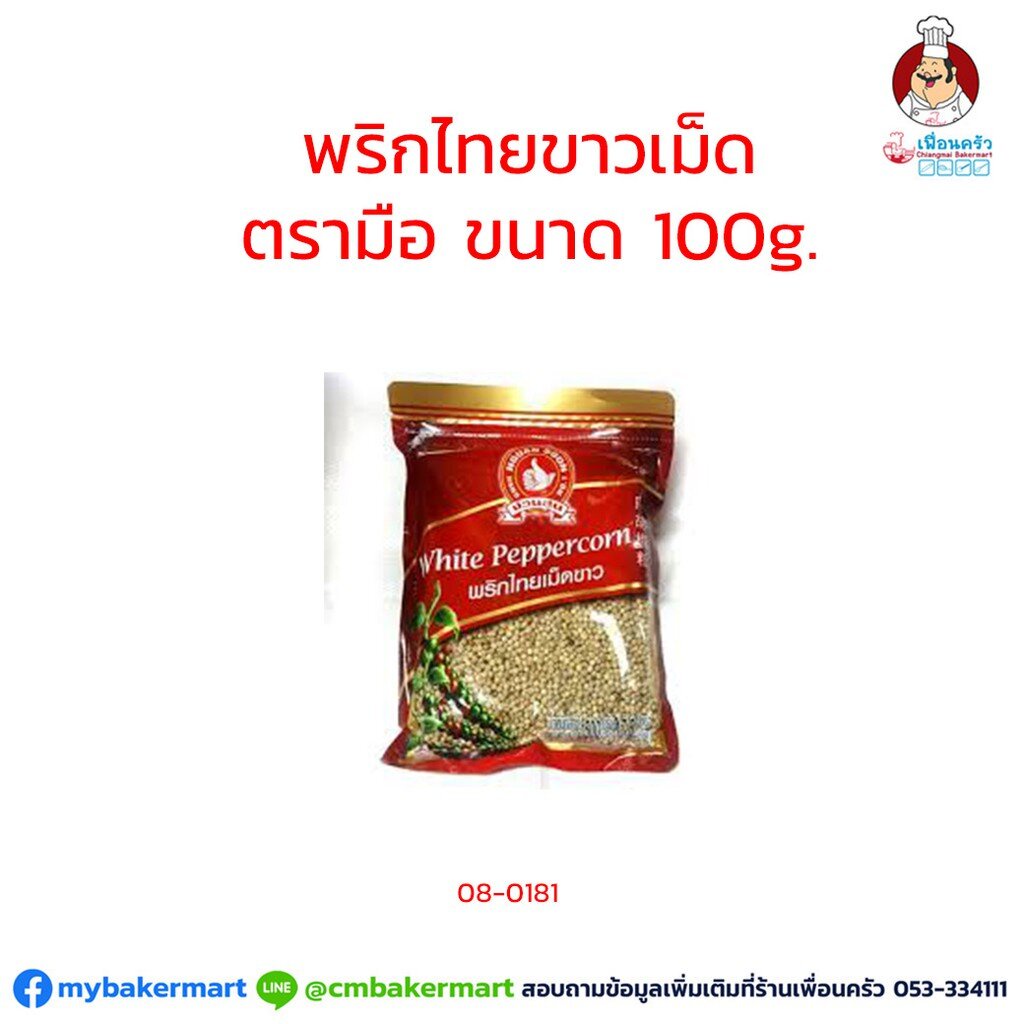 พริกไทยเม็ดขาวตรามือ-ขนาด-100-กรัม-08-0181