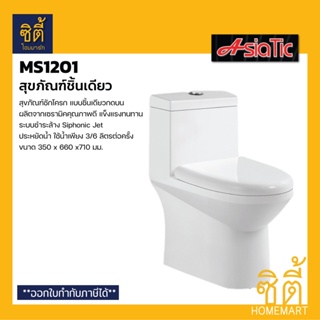 AsiaTic #MS1201 สุขภัณฑ์ชิ้นเดียว ชักโครกชิ้นเดียว กดบน สีขาว ประหยัดน้ำ 3/6 ลิตร (สามารถส่งได้ 1 ชิ้น ต่อ 1 คำสั่งซื้อ)