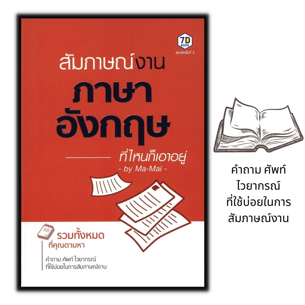 หนังสือ-สัมภาษณ์งานภาษาอังกฤษ-ที่ไหนก็เอาอยู่-ภาษาอังกฤษ-การสัมภาษณ์-ภาษาอังกฤษเพื่อการสมัครงาน