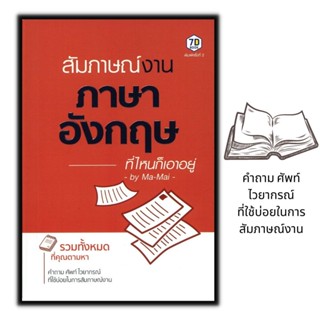 หนังสือ สัมภาษณ์งานภาษาอังกฤษ ที่ไหนก็เอาอยู่ : ภาษาอังกฤษ การสัมภาษณ์ ภาษาอังกฤษเพื่อการสมัครงาน