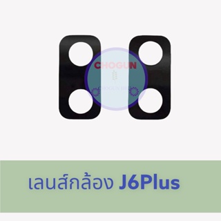 เลนส์กล้อง : Samsung J6Plus / เลนส์กล้อง : ซัมซุง  สินค้ามีคุณภาพ มีสินค้าพร้อมจัดส่ง จัดส่งของทุกวัน