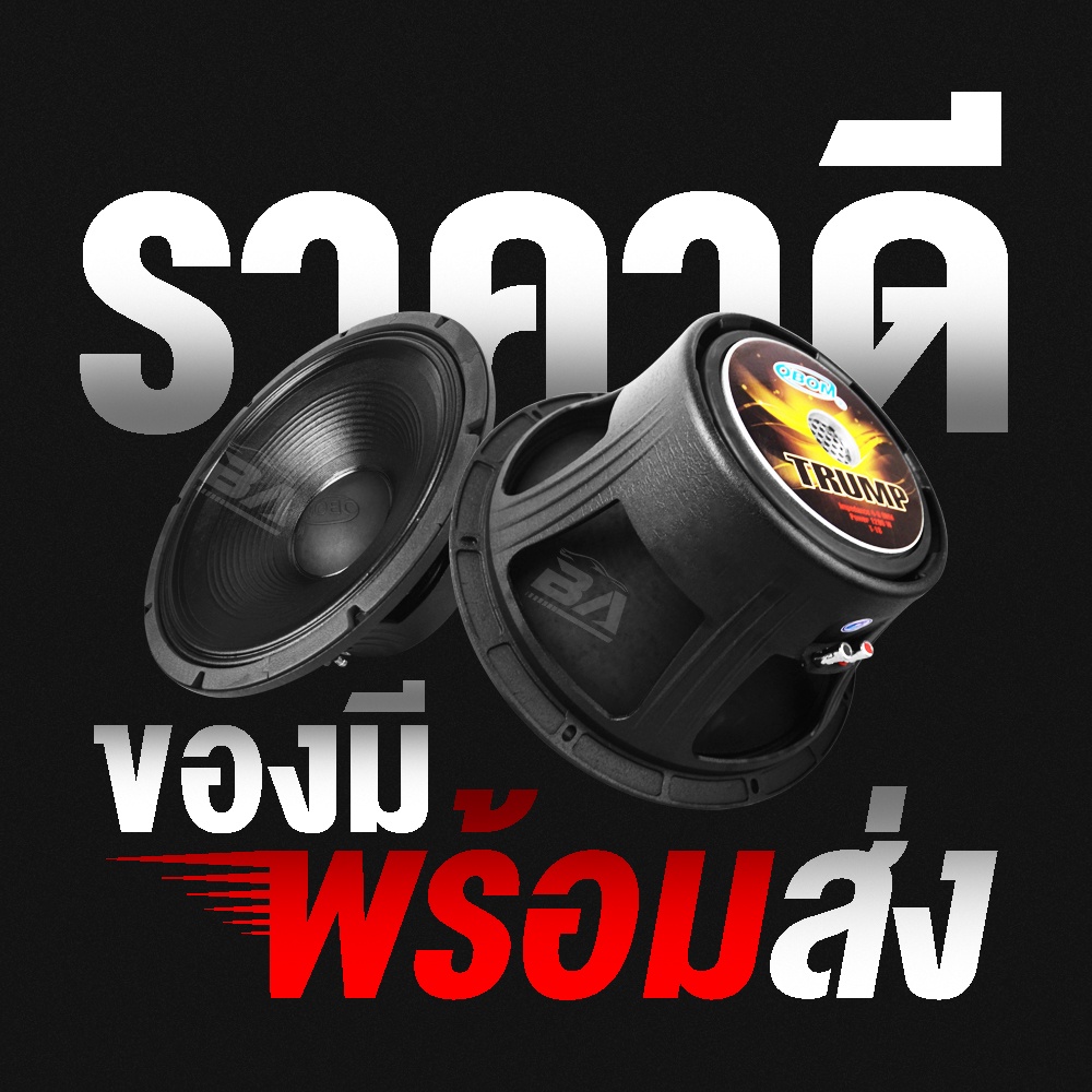 ba-sound-ดอกลำโพง18นิ้วpa-1200วัตต์-obom-trump-t-18-4-8ohm-ลำโพง-18-นิ้ว-ดอกลำโพงกลางแจ้ง-18นิ้ว-ลำโพงโครงหล่อ18นิ้ว