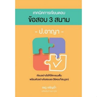 [ศุนย์หนังสือจุฬา ฯ]9786162605178เทคนิคการเขียนตอบ ข้อสอบ 3 สนาม ป.อาญา(c111)