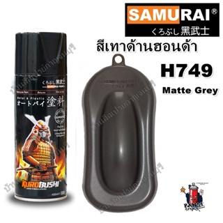 สีสเปรย์ ซามูไร SAMURAI สีเทาด้าน ฮอนด้า HONDA H749* Matte Grey ขนาด 400 ml.