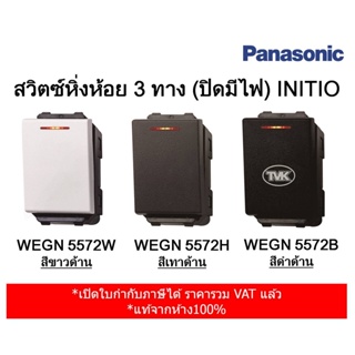 Panasonic สวิตซ์หิ่งห้อย 3 ทาง (ปิดมีไฟ) รุ่น INITIO WEGN 5572