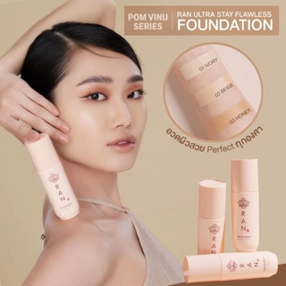 RAN Ultra Stay Flawless Foundation by Pom Vinij  รองพื้นรัน ที่ให้ผลลัพธ์เมคอัพงานผิวที่ดีเยี่ยม ขนาด20ml