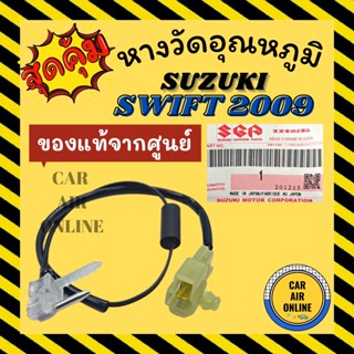 เทอร์โม หางเทอร์โม ของแท้จากศูนย์ ซูซุกิ สวิฟ 2009 SUZUKI SWIFT 09 หางหนู เทอร์มิสเตอร์ วัดอุณหภูมิ อุณหภูมิ หางเซนเซอร์