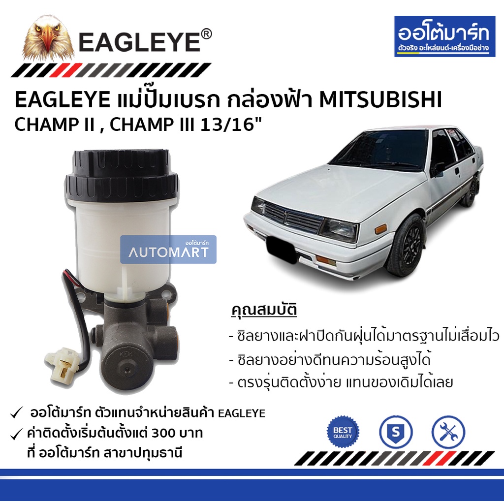 eagleye-แม่ปั๊มเบรก-กล่องฟ้า-mitsubishi-champ-ii-champ-iii-13-16-จำนวน-1-ชิ้น