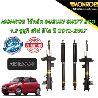 โช๊คอัพ หน้า/หลัง ได้ 4ต้น MONROE SUZUKI SWIFT ECO 1.2 ซูซูกิ สวิฟ อีโค ปี 2012-2017 OESPECTRUM