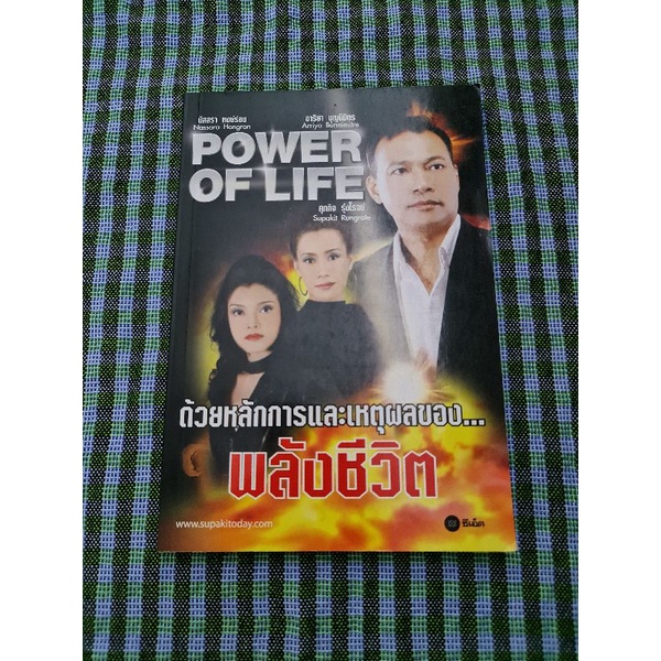 power-of-life-ด้วยหลักการและเหตุผลของพลังชีวิต