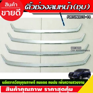 ○คิ้วช่องลมล่าง โตโยต้า ฟอร์จูนเนอร์ TOYOTA FORTUNER 2015-2020 ชุบโครเมี่ยม (R)