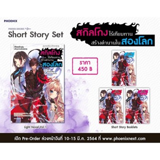 Short story สกิลโกงไร้เทียมทานสร้างตำนานในสองโลก 1 นิยายมือสอง