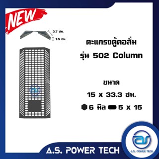 ตะแกรงเหล็ก ตู้กลาง รุ่น 502 Column (หนา 1 มม.) ขนาด 15 x 33.3 x 5.2 ซม.