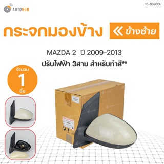 กระจกมองข้าง MAZDA2 ปรับไฟฟ้า 3สาย ปี 2009-2013 *สำหรับทำสี  สินค้าคุณภาพ ตราเพชร DIAMOND(1ชิ้น) | DIAMOND