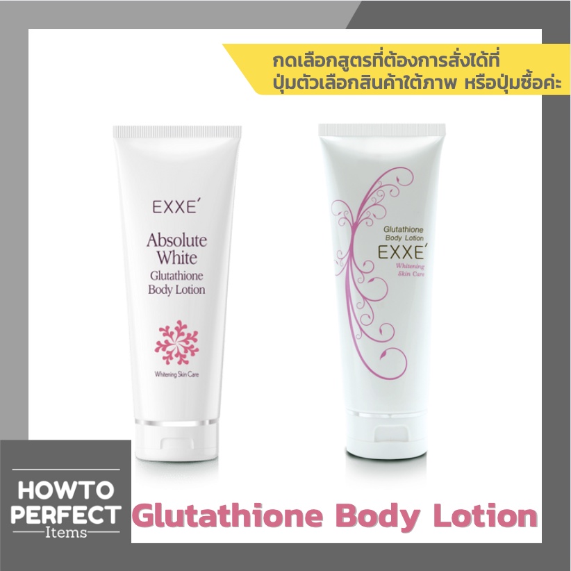 EXXE Glutathione Body Lotion โลชั่น กลูต้า ( Absolute White / Whitening