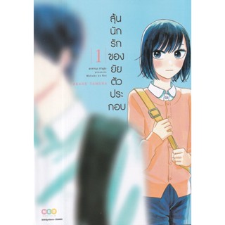 Bundanjai (หนังสือเด็ก) การ์ตูน ลุ้นนักรักของยัยตัวประกอบ เล่ม 1