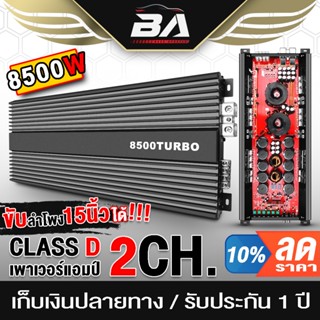 BA SOUND เพาเวอร์แอมป์ CLASS D 2CH. 8500วัตต์เต็ม BA-85D 【ขับลำโพงซับ 15นิ้วได้ รับประกัน 1 ปี】 เพาเวอร์ติดรถยนต์ คลาสดี