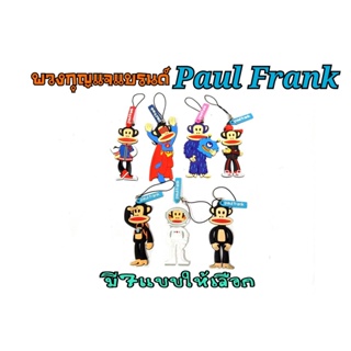 พวงกุญเเจ Paul Frank 7 แบบ