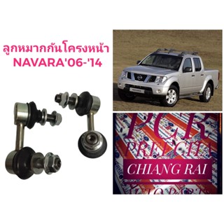 ราคาต่อคู่ ลูกหมากกันโครงหน้า ลูกหมากกันโคลงหน้า Nissan Navara 2006-2014 NP300 นิสสัน นาวาร่า เอ็นพี300 งานดี พร้อมส่ง