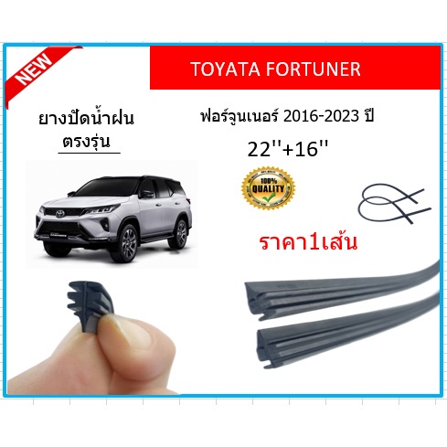 ราคา1เส้น-ยางปัดน้ำฝน-fortuner-ฟอร์จูนเนอร์-2016-2023-ยางปัดน้ำฝนหน้า