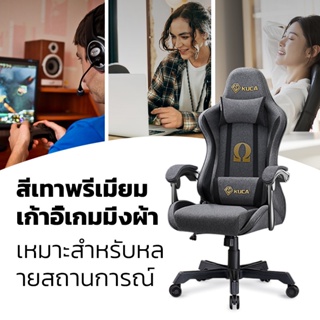 [ผ้าเทคนิคใหม่] KUCA 2022 เก้าอี้เล่นเกมระดับไฮเอนด์รูปแบบใหม่พร้อมผ้าระบายอากาศ เก้าอี้เกมมิ่ง เก้าอี้คอม เก้าอี้เกมมิ่ง เก้าอี้ทํางาน ergonomic gaming chair