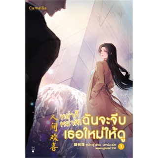 Amarinbooks (อมรินทร์บุ๊คส์) หนังสือ หย่าก็หย่าสิ! ฉันจะจีบเธอใหม่ให้ดู เล่ม 1-2