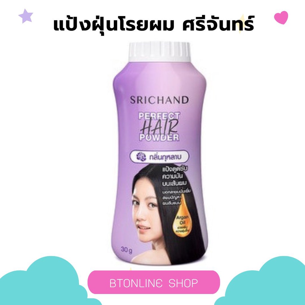 แป้งโรยผม-ศรีจันทร์-srichand-perfect-hair-powder-30-ก-แป้งทาผมมัน-แป้งโรยผมมัน-ผมมัน-ผมหม็น-ผมเหนียว-ศรีจันทร์แป้งโรยผง