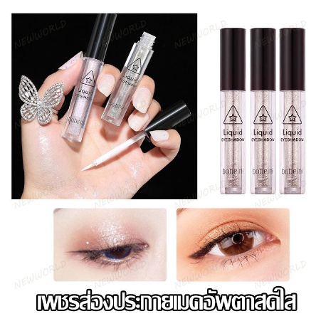 อายแชโดว์ลิควิดลิควิดกลิ๊ตเตอร์วิบวับ-bobeini-liquid-eyeshadow-4-สี-เพิ่มความเป็นประกายสดใสให้กับดวง