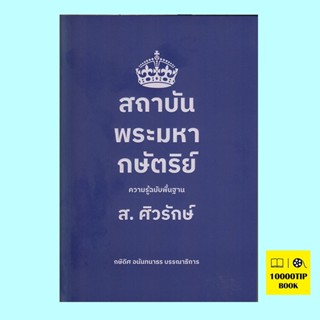 สถาบันพระมหากษัตริย์ ความรู้ฉบับพื้นฐาน (ปกอ่อน) (ส.ศิวรักษ์)