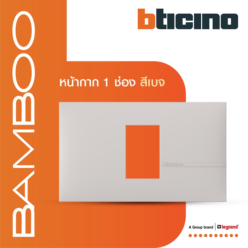 bticino-หน้ากากฝาครอบ-ขนาด-1-ช่อง-แบมบู-สีเบจ-cover-plate-1-module-beige-รุ่น-bamboo-ae2201teh-btismart