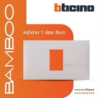 BTicino หน้ากากฝาครอบ ขนาด 1 ช่อง แบมบู สีเบจ Cover Plate 1 Module BEIGE รุ่น Bamboo | AE2201TEH |  BTiSmart