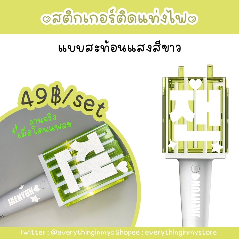 ส่งใน1-2วัน-เซตสติกเกอร์ติดแท่งไฟ-nct-แบบสะท้อนแสงสีขาว-สติ๊กเกอร์เห็นตั้งแต่ปากซอยยันท้ายซอย