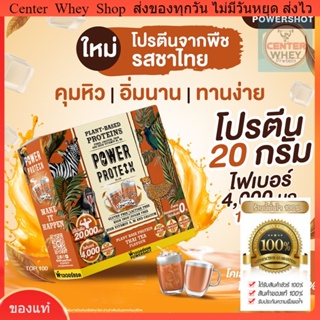 !ส่งฟรี ผลิตภัณฑ์เสริมอาหาร POWERSHOT Plant Base Protein Thai Tea พาวเวอร์ชอต แพนท์ เบส โปรตีนพืช รสชาไทย