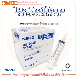 ไซริ้ง /Syring Catheter Tip หัวกลาง(สำหรับให้อาหาร) ความจุระบุ 50 ml. Nipro (นิโปร)