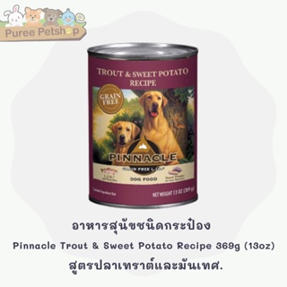 ภาพหน้าปกสินค้าอาหารสุนัขชนิดกระป๋อง Pinnacle Trout & Sweet Potato Recipe 369g (13oz) สูตรปลาเทราต์และมันเทศ.(07/23) ซึ่งคุณอาจชอบราคาและรีวิวของสินค้านี้