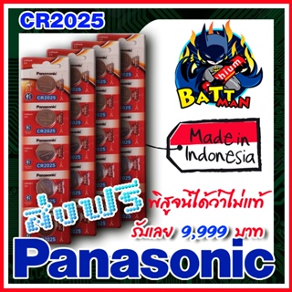 ถ่านกระดุมแท้ Panasonic cr2025 แท้ล้าน%  ส่งเร็วติดจรวด (คำเตือน! กรุณาดูคลิปYoutube ก่อนสั่งซื้อ)  (ส่งฟรี)