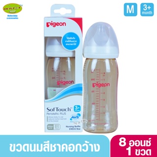 PIGEON พีเจ้น ขวดนมพีเจ้นสีชา PPSU 8 ออนซ์ 240 มล. คอกว้าง ขาว