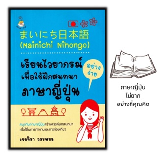 หนังสือ Mainichi Nihongo : เรียนไวยากรณ์อย่างง่ายเพื่อใช้ฝึกสนทนาภาษาญี่ปุ่นเจนจิรา วรรษชล (ยูกิจัง) : ภาษาญี่ปุ่น