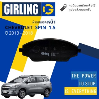 💎Girling Official💎ผ้าเบรคหน้า ผ้าดิสเบรคหน้า Chevrolet Spin 1.5 ปี 2013-2018 Girling 61 7849 9-1/T สปิน