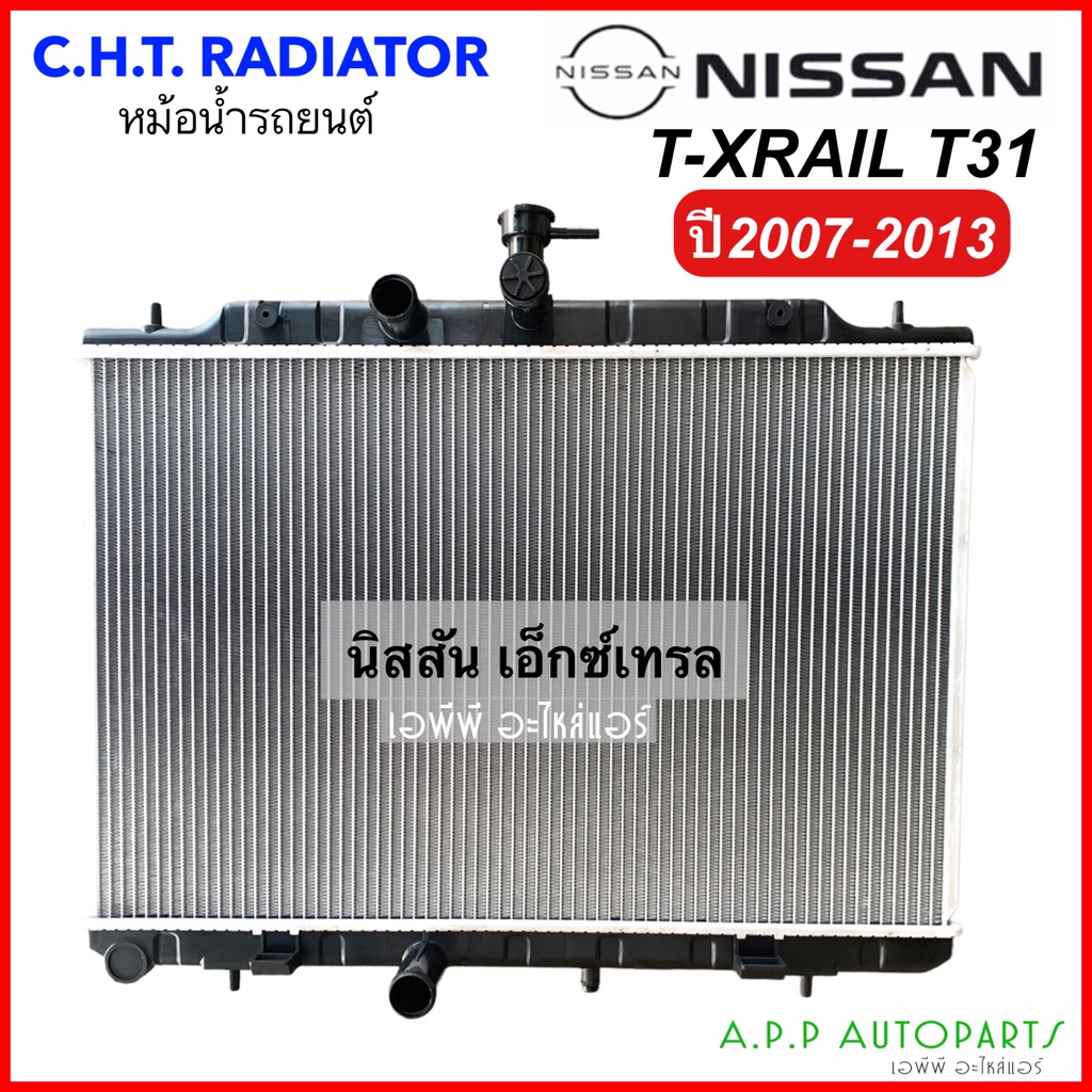 หม้อน้ำรถยนต์ นิสสัน Radiator Nissan X-TRAIL T31 ปี 2007-2013 (CHT ...