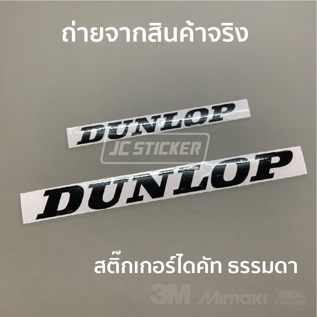 สติ๊กเกอร์-dunlop-งานตัดธรรมดา