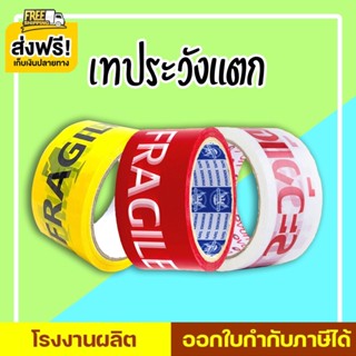 Promotion ส่งฟรี เทประวังแตก 2 นิ้ว 45 หลา,100 หลา พื้นหลังแดง พื้นหลังขาว และพื้นหลังเหลือง (1 ม้วน)