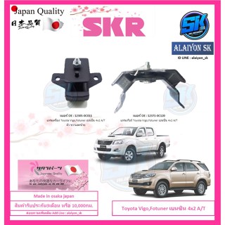 SKR แท่นเครื่อง แท่นเกียร์ TOYOTA Fotuner,Vigo เบนซิน 4x2 A/T (เกียร์ออโต้) Made in osaka japan (โปรส่งฟรี)