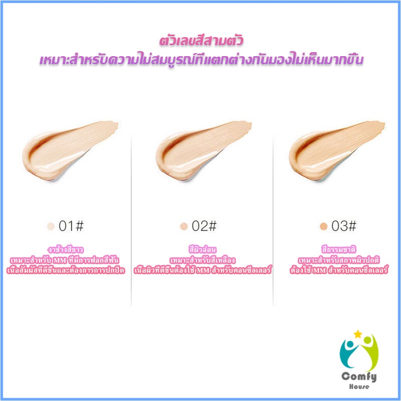 comfy-รองพื้นไฮกลอส-ปากกาคอนซีลเลอร์-รองพื้นแบบน้ำ-แต่งหน้านู้ดไม่หลุดง่าย-liquid-foundation