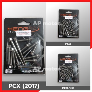 น้อตเลสแคร้งเครื่องPCX น้อตแคร้งpcx น้อตเครื่องpcx น้อตเลสหัวกลึงแคร้งเครื่องpcx หัวกลึงสแตนเลส