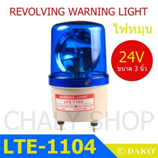 DAKO® LTE-1104 3 นิ้ว 24V สีน้ำเงิน (ไม่มีเสียง) ไฟหมุน ไฟเตือน ไฟฉุกเฉิน ไฟไซเรน (Rotary Warning Light)