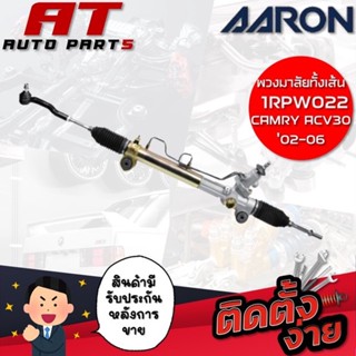 แร็คพวงมาลัยทั้งเส้น AARON CAMRY ACV30 02-06 1RPW022